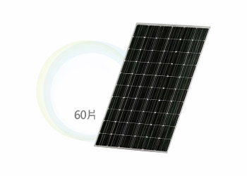單晶矽太陽能模組 XS60+系列